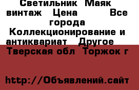 Светильник “Маяк“ винтаж › Цена ­ 350 - Все города Коллекционирование и антиквариат » Другое   . Тверская обл.,Торжок г.
